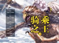 这部漫画的男主角是个猛男，喜欢坐骑！海陆空的生物都逃不过