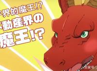 四月新番：这年头龙族都要买房？魔王竟是房地产老板？