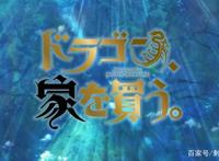 新番点评：龙先生，想要买个家