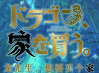 动漫《龙先生，想要买个家》上线，从未见过如此可爱的“哭包”龙
