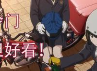 鉴定了20部以上的4月新番，我打算推荐2部冷门却好看的番给你