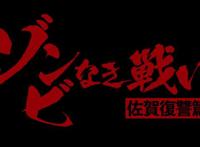 《佐贺偶像是传奇》真人版制作决定？别着急，这算是传统艺能