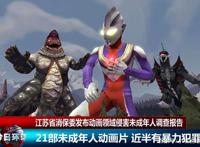 《迪迦奥特曼》下架事件持续发酵，家长评论让粉丝怒怼：别装圣母