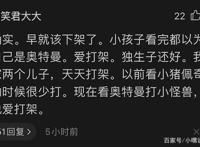 《迪迦奥特曼》下架事件持续发酵，家长评论让粉丝怒怼：别装圣母