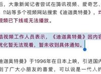 《迪迦奥特曼》遭全网下架，广电局通报原因，这几部动画片也悬了