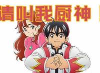 《中华小当家》将推全新动漫？美食风暴即将来袭！