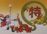 《中华小当家2》讲的是老版剧情？预告放出后，期待全部落空