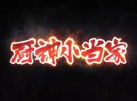 《中华小当家2》讲的是老版剧情？预告放出后，期待全部落空