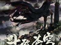 斗破苍穹第四季一直都没有定档，按照这速度，完结至少需要十几年