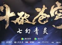 斗破苍穹第四季：御姐雅妃很辣，熏儿来了，天蚕土豆：快点开播！