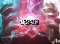 斗破第四季上映，佛怒火莲显威，皇室加刑天上线，云韵建模惹争议