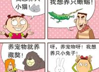 阿衰：小衰又出奇思妙想，别人养猫养狗，他用自己的脸养蚊子