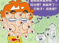 阿衰：小衰又出奇思妙想，别人养猫养狗，他用自己的脸养蚊子