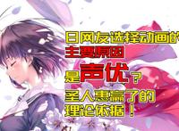 声优最重要？日本观众选择动画决定因素排行出炉！