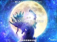 石纪元：跨越3700年的对话，科学原来可以这么玩