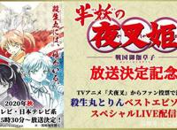 半妖的夜叉姬：TV动画预告试看，杀殿的媳妇是邪见，永久喜欢历史