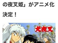 童年经典动漫《犬夜叉》推出《半妖的夜叉姬》讲述女儿们的故事