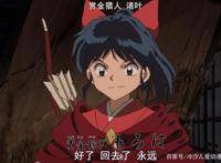 《半妖的夜叉姬》动漫《犬夜叉》人物回顾和打败奈落后的生活