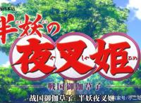 半妖的夜叉姬：TV动画正式公布主角团出场，琥珀长大，草太有女儿