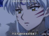 《半妖的夜叉姬》为何一直被骂？理由无非这5个，杀生丸成了反派