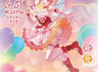 动漫游戏嘉年华“五一”降临石景山游乐园，王者荣耀著名赛手也要来