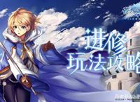 平民的大福利，《苍之骑士团2》进修模式，帮你顺利度过游戏中期