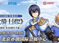 守护希望之火《苍之骑士团2》手游与你相约萤火虫IDO漫展！