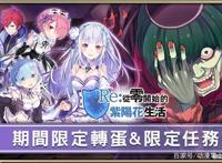 HortensiaSAGA苍之骑士团《Re：从零开始的异世界生活》合作展开
