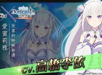 HortensiaSAGA苍之骑士团《Re：从零开始的异世界生活》合作展开