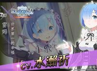 HortensiaSAGA苍之骑士团《Re：从零开始的异世界生活》合作展开