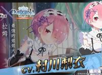 HortensiaSAGA苍之骑士团《Re：从零开始的异世界生活》合作展开