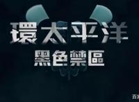 《环太平洋》动画放出预告，战场设在这个地方，网友拍手叫好