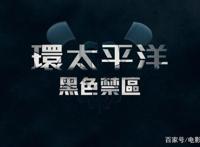 《哥斯拉奇点》《环太平洋黑色禁区》曝新画面，喷射杰格对战怪兽