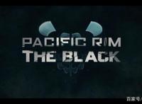 环太平洋黑色禁区——第二集