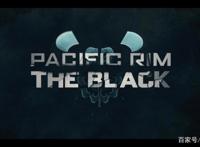 环太平洋黑色禁区——第三集