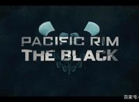 环太平洋黑色禁区——第四集