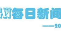 《蜡笔小新》新剧场版将于4月23日上映！看看今天还有哪些新闻吧