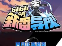 4月新番都在哪看？超实用春季动画列表，再也不会错过大作了！