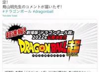 龙珠新剧场版来袭，2022年上映！鸟山明：有出人意料的角色登场