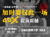 《龙珠超：布罗利》定档了，5月24日内地上映，精彩战斗超燃