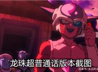 龙珠超布罗利普通话版全平台上线，龙珠迷：这个国语版是盗版？
