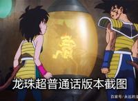 龙珠超布罗利普通话版全平台上线，龙珠迷：这个国语版是盗版？