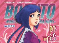 博人传漫画56：大筒木篇完结，下一阶段叫：忍者大战人造人军团