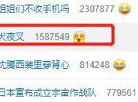 “犬夜叉新作”登热搜！阅读超13亿，唤起网友对“星空卫视”追忆