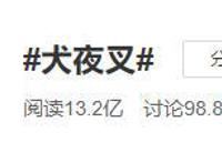 “犬夜叉新作”登热搜！阅读超13亿，唤起网友对“星空卫视”追忆