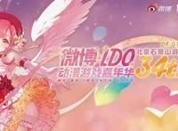 第34届北京微博国际动漫游戏嘉年华IDO落地石景山游乐园