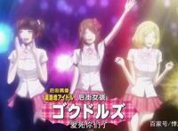 在《LOVELIVE！》一类的偶像番为王道的如今，它竟然反其道而行