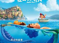 皮克斯《夏日友晴天》内地定档820《乔西的虎与鱼》也同日上映