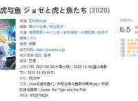 《乔西的虎与鱼》IMDB8.0、豆瓣6.5，日式爱情片在国内没有市场？