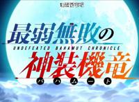 最弱无败的神装机龙：集齐了机战、校园、战斗、后宫等IS所有要素